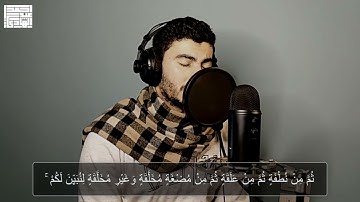 يا أيها الناس إن كنتم في ريب من البعث فإنا خلقناكم من تراب 🥺 || تلاوة يخشع لها قلبك 🤍|احمد عبدالهادي