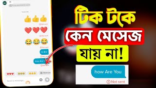 টিক টকে মেসেজ যায় না কেন? || TikTok Message Not Sent Problem Bangla || TikTok Message Jai na