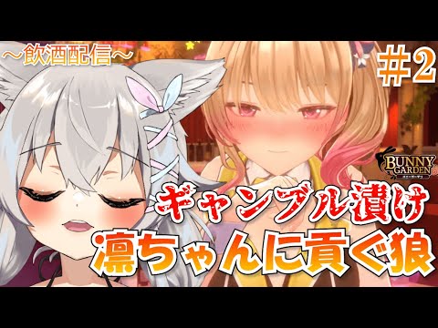 【ゲーム】凛ちゃんと旅行に行きたい狼は、ギャンブル通いになりました🐺【＃バニーガーデン】＃2