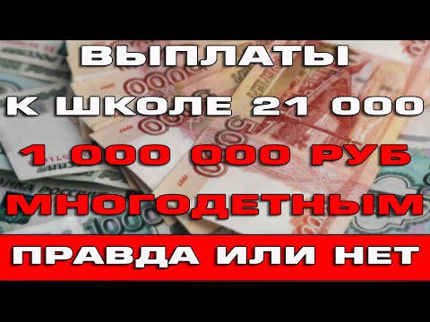 Выплаты к школе от 21000 рублей 1 миллион многодетным Правда или нет
