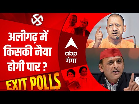 UP Exit Poll: Aligarh की 7 विधानसभा सीटों पर जानें पत्रकार Pradeep Sharma का अनुमान