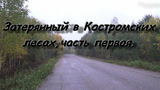 Затерянный в Костромских лесах,часть первая