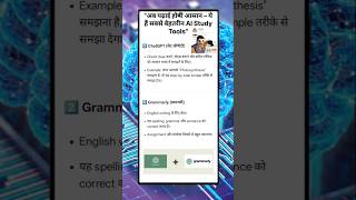 Top 8 Study AI Tools जो आपकी पढ़ाई को आसान बना देंगे | Best AI Tools for Students