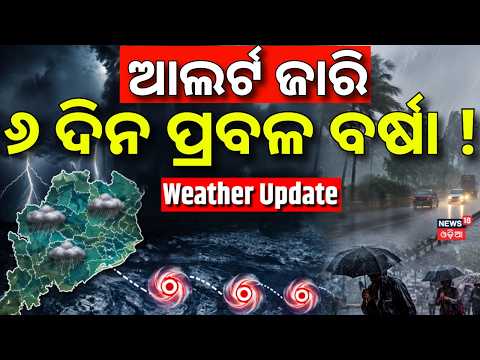 Live: ୬ ଦିନ ପ୍ରବଳ ବର୍ଷା ! Low Pressure Area Active Over Odisha | Heavy Rain For 6 Days | IMD Alert
