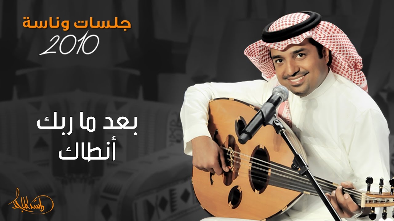 راشد الماجد و ماجد المهندس - بعد ماربك أنطاك (جلسات وناسه) | 2010
