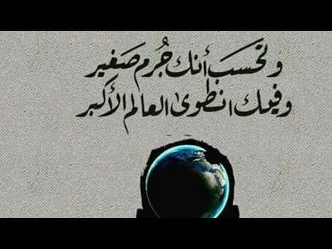 أتزعم أنك جرم صغير وفيك انطوى العالم الأكبر
