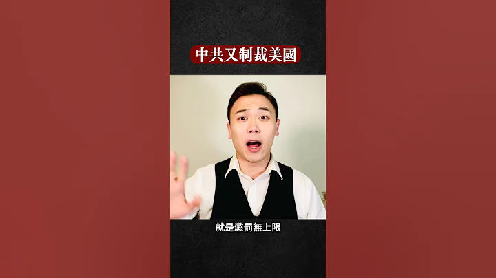 “终身追责，惩罚无上限”？！碰瓷“蔡英文过境美国”，中共使出“制裁”大招｜新闻拍案惊奇 大宇 #shorts - 天天要闻