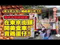 低成本創業！！開美食車去東京賣雞蛋仔﹗？キッチンカー始めました！