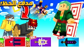 ماين كرافت لعبة مدفع الحظ مع ادوات و دروع خورافية !! ( مع الشباب )