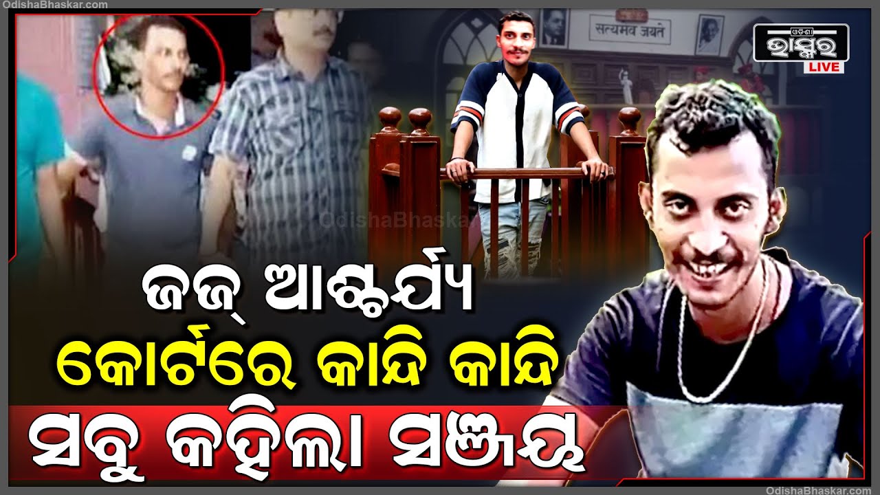 କାନ୍ଦି କାନ୍ଦି ଜଜ୍‌ଙ୍କ ଆଗରେ ସବୁ କହିଦେଲା ଅଭିଯୁକ୍ତ ସଞ୍ଜୟ..ସତ ଶୁଣି ଆଶ୍ଚଯ୍ୟ ହୋଇଗଲେ ସୁପ୍ରିମକୋର୍ଟର ଖଣ୍ଡପୀଠ