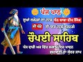 ਘਰ ਵਿੱਚ ਕੁਝ ਵੀ ਮਾੜਾ ਨਹੀਂ ਹੋਵੇਗਾ | ਪੰਜ ਵਾਰੀ ਘਰ ਵਿੱਚ ਲਗਾਓ ਇਹ ਪਾਠ | ਚੌਪਈ ਸਾਹਿਬ | Chaupai Sahib | Chopai