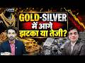 Gold Silver Outlook: सोने-चांदी के लिए अगले 10 दिन बेहद अहम? Fed और US Data से क्या होगा असर