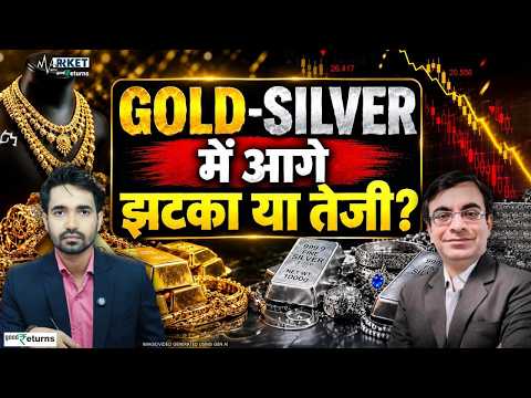 Gold Silver Outlook: सोने-चांदी के लिए अगले 10 दिन बेहद अहम? Fed और US Data से क्या होगा असर
