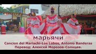 Марьячи - караоке на русском языке (Los Lobos, Cancion del Mariachi).