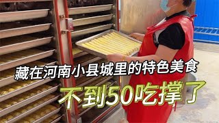 河南小县城里的特色美味，老板全程教授制作方法，不到50又吃撑了