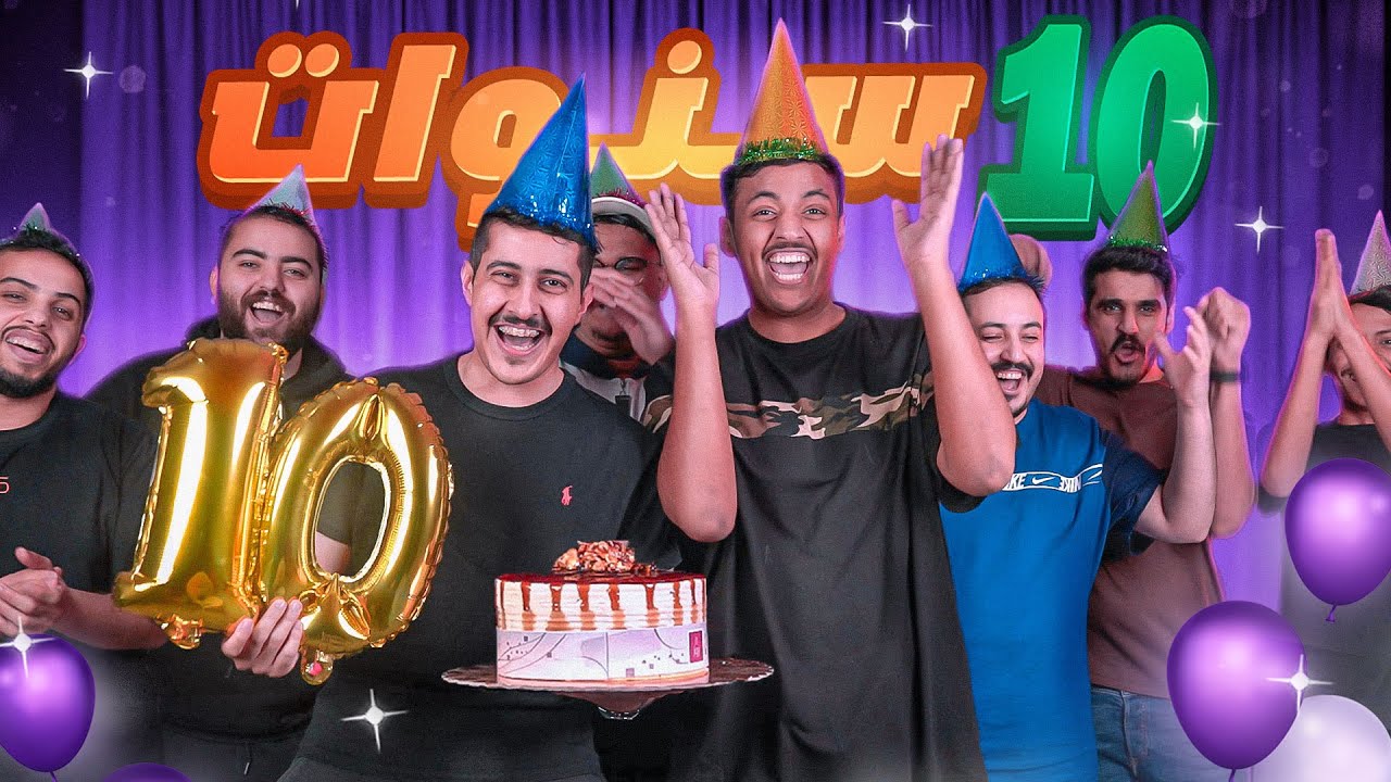 10 سنوات 🥳❤️