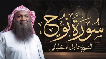 سورة نوح || الشيخ عادل الكلباني