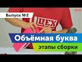 Объемные буквы. Этапы сборки