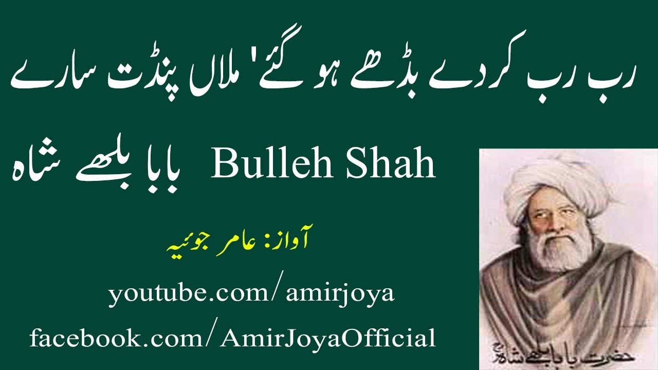 Bulleh Shah | Rab rab karde budhe ho gaye | Punjabi Poetry