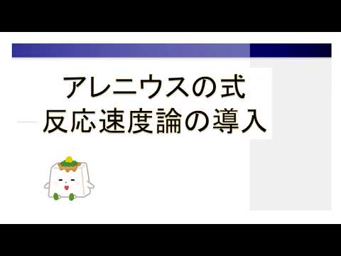 アレニウスの式：速度定数の温度依存性、活性化エネルギー【物理化学】