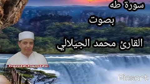 سورة طه بصوت القارئ الشيخ محمد الجيلالي تلاوة رائعة تقشعر الأبدان ماشاءالله تبارك الله