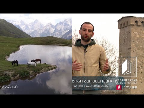ჩვენი საქართველო, V კლასი - სვანეთი - ტურიზმი #ტელესკოლა