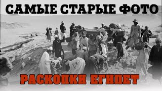 Самые старые фотографии Египта