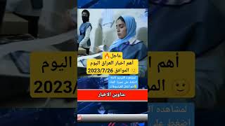 عاجل? أهم اخبار العراق اليوم ? الموافق 2023/7/26