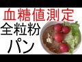 血糖値は全粒粉パンを食べるとどれくらい変動するのか