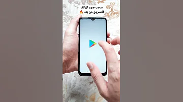 سحب صور الهاتف المسروق عن بعد 