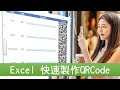 Excel 2019教學 快速插入QR Code二維碼使用外掛增益集QR4Office