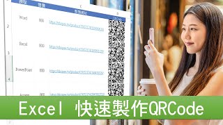 Excel 2019教學 快速插入QR Code二維碼使用外掛增益集QR4Office