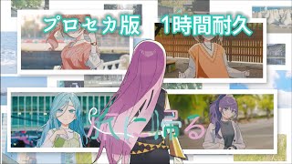 【1時間耐久】【プロセカ】旅に帰る