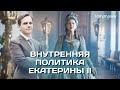 Внутренняя политика Екатерины II | ЕГЭ и ОГЭ по истории в Lomonosov School