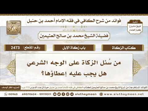 2473 من س ئل الزكاة على الوجه الشرعي هل يجب عليه إعطاؤها ابن عثيمين