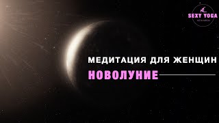 картинка: Медитация для женщин | новолуние 