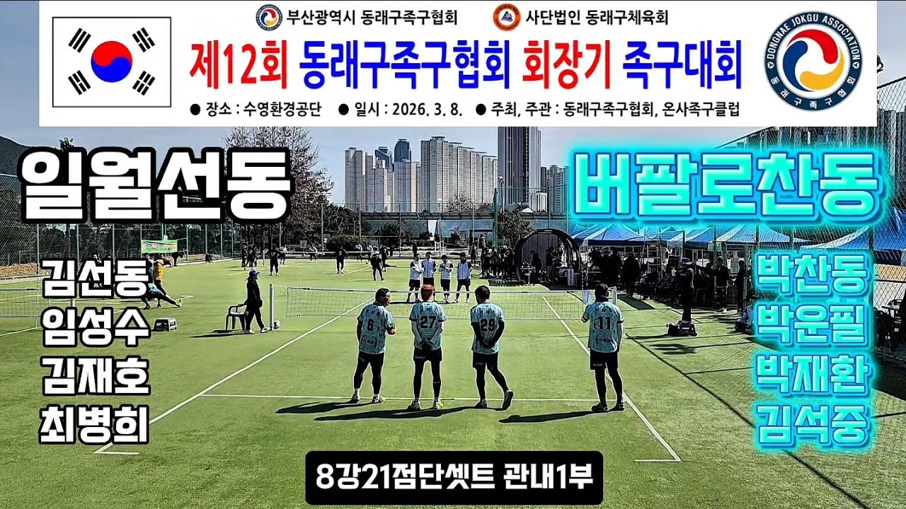 일월선동vs버팔로찬동 1부8강 21점단셋트 #12회동래구협회장배족구대회 족구시합 #생활체육족구 #대한민국족구 #스포츠 #JOKGU #족구를정식종목 #부산족구 #전국족구