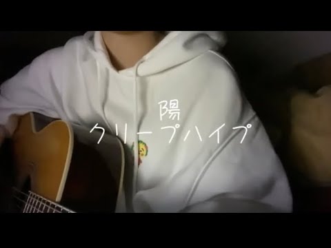 【高校生】陽/クリープハイプ