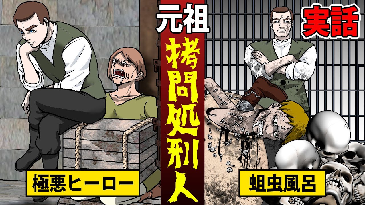 【リアル伊 院】悪を拷問で処刑するフランツシュミット。人を してヒーローになった男の末路とは…【マンガ/アニメ】 YouTube 【リアル伊 院】悪を拷問で処刑するフランツシュミット。人を してヒーローになった男の末路とは…【マンガ/アニメ】 YouTube