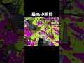 最高な瞬間 #スプラトゥーン3 #スプラトゥーンライブ #splatoon3 #スプラ #スプラ3 #ゲーム実況 #shorts #fyp #love #最高の瞬間 #実況 #クリップ集 #参加型