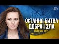 Армагеддон. Остання битва добра і зла! Чому затягується війна в Україні. Чий Крим | Валентина Когут