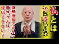 法話「浄土真宗の仏とは」真宗大谷派僧侶 高科 修 師20260424