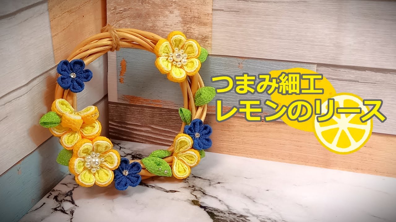 つまみ細工リース　Meno つまみ細工】レモンのリース - YouTube