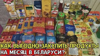 Покупки продуктов в Беларуси обзор еды и цен | Умная закупка продуктов на месяц