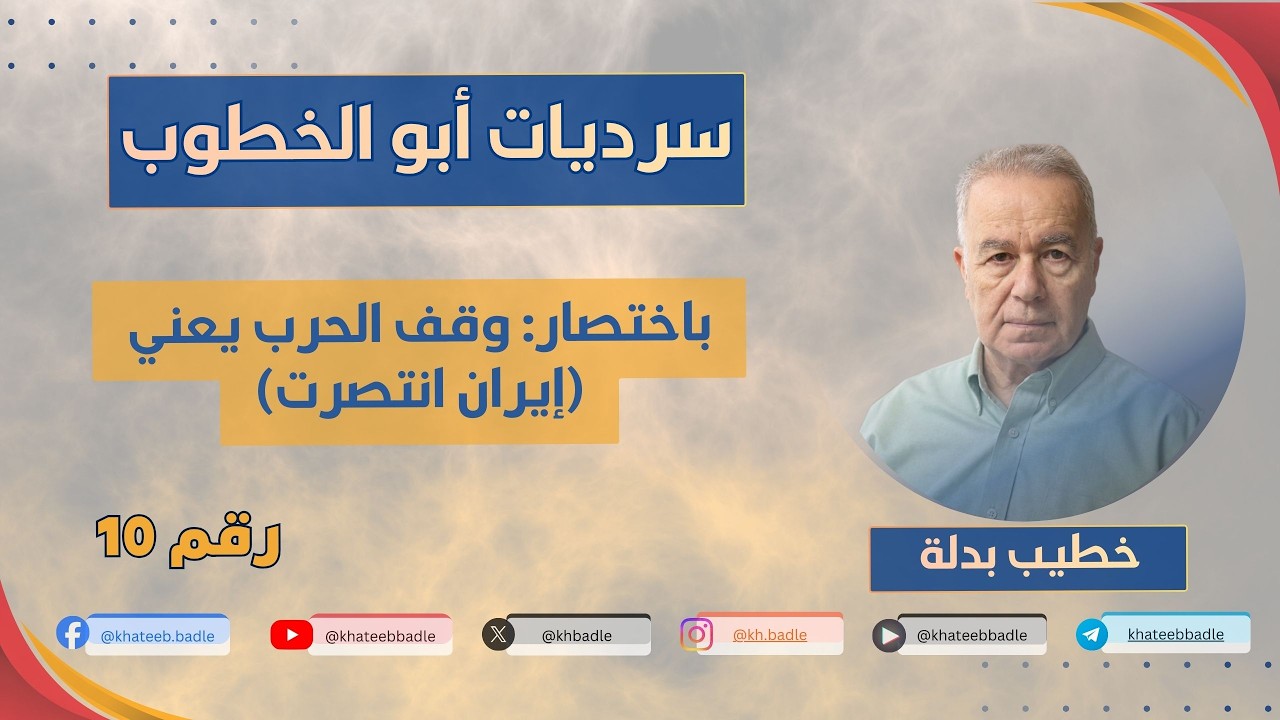 وقف الحـ ـرب يعني هزيـ ـمة أمريكا وإسرا،ءيل (سرديات أبو الخطوب 10)