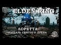 Лоретта, рыцарь Святого Древа | Elden Ring | Босс | Loretta, Knight of the Haligtree