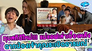 สงครามสมรสเรตติ้งสุดจึ้ง!! แม่แอฟเล่าเบื้องหลังกลางศาล |30 พ.ค. 2567 | แชร์ข่าวสาวสตรอง