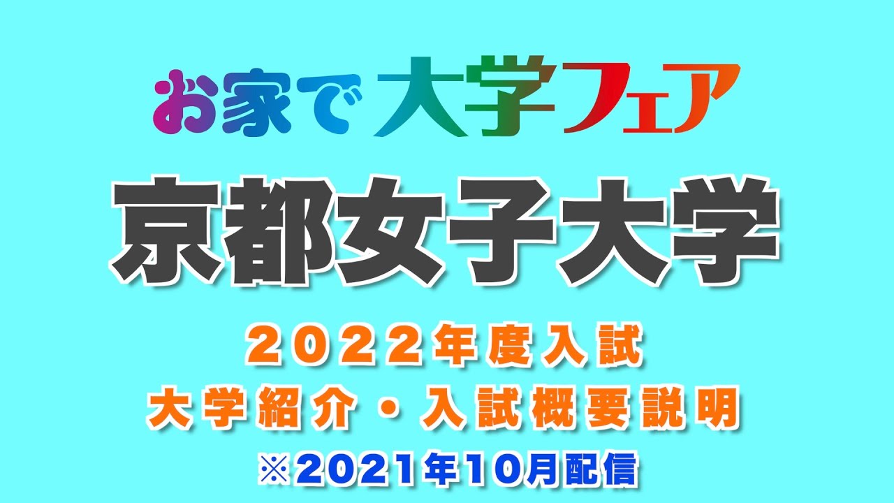 京都女子大学 22年度大学紹介 入試概要説明 Youtube 京都女子大学 22年度大学紹介 入試概要説明 Youtube