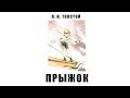 Л. Н. Толстой. Прыжок (быль)