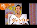 በጋራ እንቁም ምሥራቅ ተረፈ የጦቢያ አዘጋጅ እና አቅራቢ መልዕክት ጦቢያ ArtsTvWorld